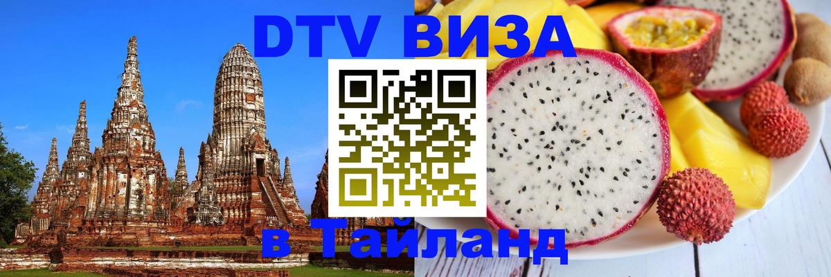 Виза ДТВ на 5 лет в Тайланд 