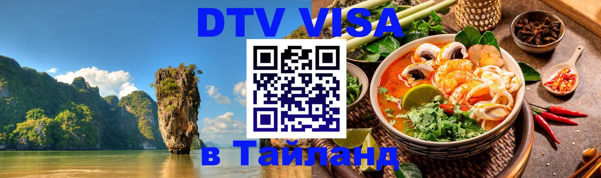 DTV виза Тайланд 