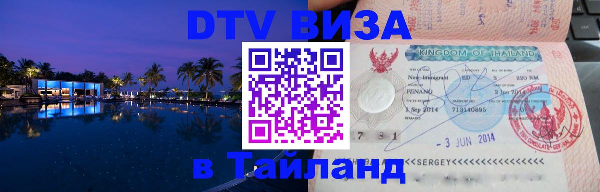 DTV Visa Thailand — прайс и условия, виза без дополнительных документов - 05.10.2025 