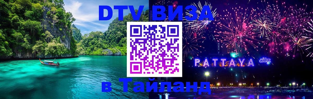 Цены на DTV визу в Таиланд — пакеты услуг, достаточно даже паспорта - 20.11.2025 